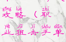 职业狙击手单机版游戏攻略(职业狙击手单机版游戏攻略视频)