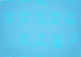 职业僵尸猎手手游攻略(职业僵尸猎人攻略)