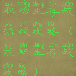 职场生存战游戏攻略(求职生存战攻略)