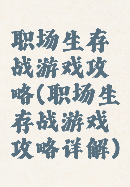 职场生存战游戏攻略(职场生存战游戏攻略详解)