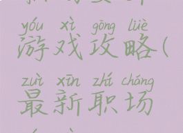 职场安卓游戏攻略(最新职场游戏)