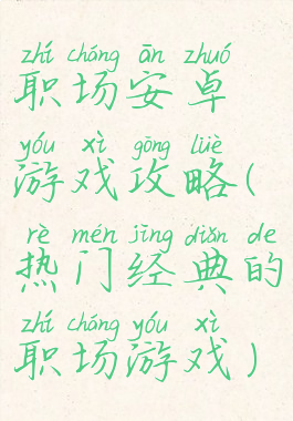 职场安卓游戏攻略(热门经典的职场游戏)