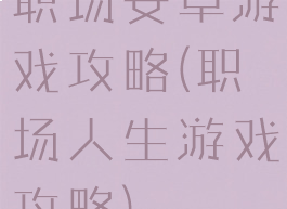 职场安卓游戏攻略(职场人生游戏攻略)