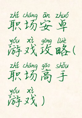 职场安卓游戏攻略(职场高手游戏)