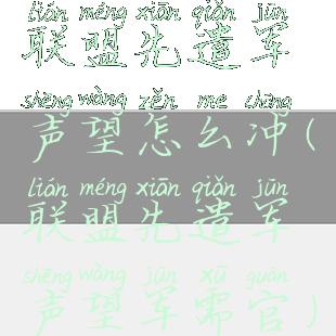 联盟先遣军声望怎么冲(联盟先遣军声望军需官)