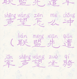 联盟先遣军声望怎么冲(联盟先遣军声望坐骑)