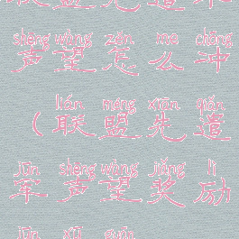 联盟先遣军声望怎么冲(联盟先遣军声望奖励军需官)