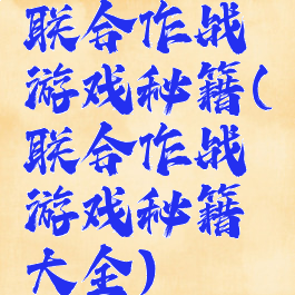 联合作战游戏秘籍(联合作战游戏秘籍大全)