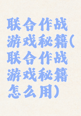 联合作战游戏秘籍(联合作战游戏秘籍怎么用)