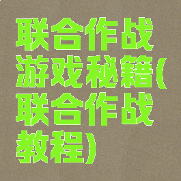 联合作战游戏秘籍(联合作战教程)