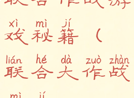 联合作战游戏秘籍(联合大作战秘籍)