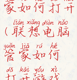 联想电脑管家如何打开(联想电脑管家如何打开游戏模式)