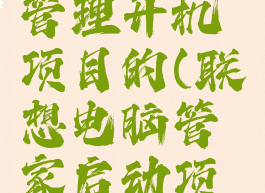 联想电脑管家怎么管理开机项目的(联想电脑管家启动项管理在哪里)