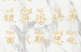 联想电脑管家怎么关闭锁屏密码界面(联想电脑管家的锁屏怎么关)