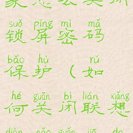 联想电脑管家怎么关闭锁屏密码保护(如何关闭联想电脑管家的安全防护)