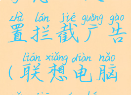 联想电脑管家怎么设置拦截广告(联想电脑管家如何拦截广告)