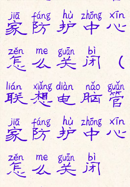 联想电脑管家防护中心怎么关闭(联想电脑管家防护中心怎么关闭设置)