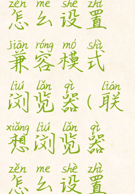 联想浏览器怎么设置兼容模式浏览器(联想浏览器怎么设置兼容性)