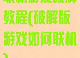 联机游戏破解教程(破解版游戏如何联机)