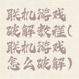 联机游戏破解教程(联机游戏怎么破解)