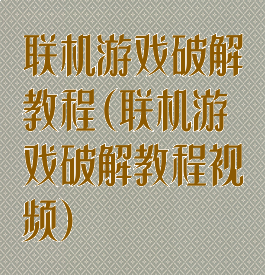 联机游戏破解教程(联机游戏破解教程视频)