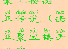 聚宝楼诺亚传说(诺亚聚宝楼手机版)