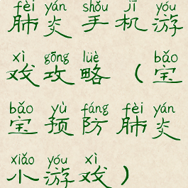 肺炎手机游戏攻略(宝宝预防肺炎小游戏)