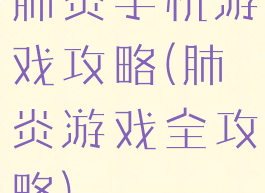 肺炎手机游戏攻略(肺炎游戏全攻略)