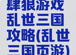 肆狼游戏乱世三国攻略(乱世三国页游)