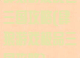 肆狼游戏乱世三国攻略(肆狼游戏极品三国攻略)