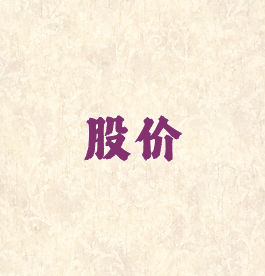 股价