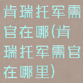 肯瑞托军需官在哪(肯瑞托军需官在哪里)