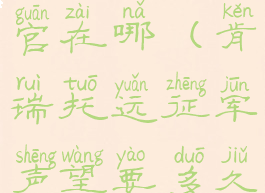 肯瑞托军需官在哪(肯瑞托远征军声望要多久)