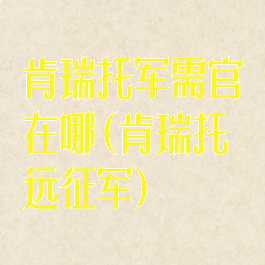 肯瑞托军需官在哪(肯瑞托远征军)