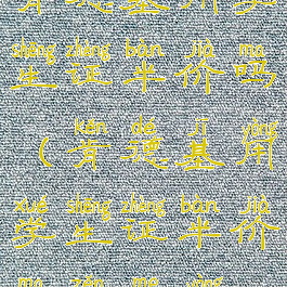 肯德基用学生证半价吗(肯德基用学生证半价吗怎么用)