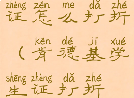 肯德基学生证怎么打折(肯德基学生证打折条件)