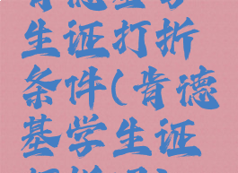 肯德基学生证打折条件(肯德基学生证打折吗)