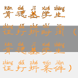 肯德基学生证打折时间(肯德基学生证打折条件)