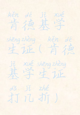 肯德基学生证(肯德基学生证打几折)