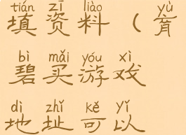 育碧买游戏填资料(育碧买游戏地址可以不填吗)