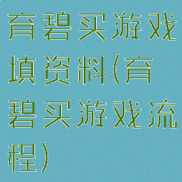 育碧买游戏填资料(育碧买游戏流程)