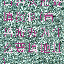 育碧买游戏填资料(育碧游戏为什么要填地址)