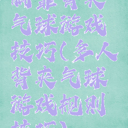 胸靠背夹气球游戏技巧(多人背夹气球游戏规则技巧)