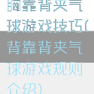 胸靠背夹气球游戏技巧(背靠背夹气球游戏规则介绍)