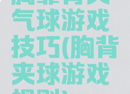 胸靠背夹气球游戏技巧(胸背夹球游戏规则)