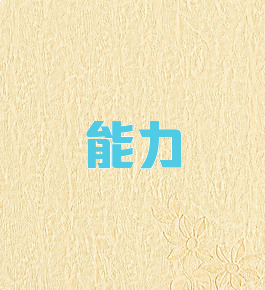 能力