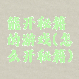 能开秘籍的游戏(怎么开秘籍)
