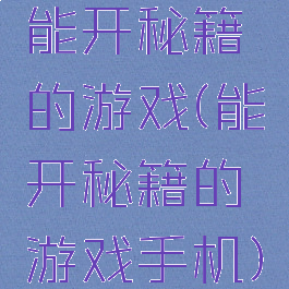 能开秘籍的游戏(能开秘籍的游戏手机)