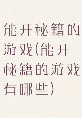 能开秘籍的游戏(能开秘籍的游戏有哪些)