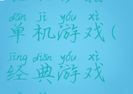 能打秘籍的单机游戏(经典游戏秘籍)